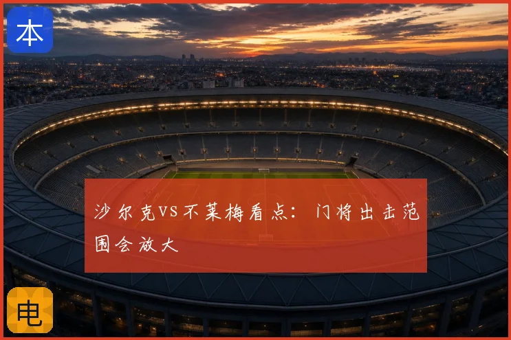 沙尔克vs不莱梅看点：门将出击范围会放大