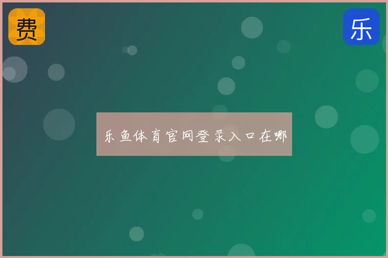 乐鱼体育官网登录入口在哪