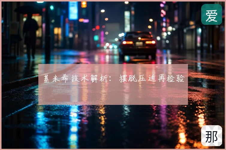 基米希技术解析:摆脱压迫再检验